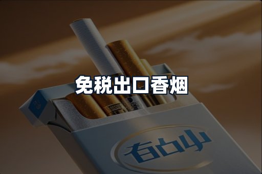 免税出口香烟
